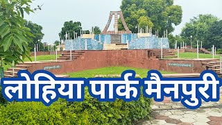Lohia Park Mainpuri लहय परक मनपर