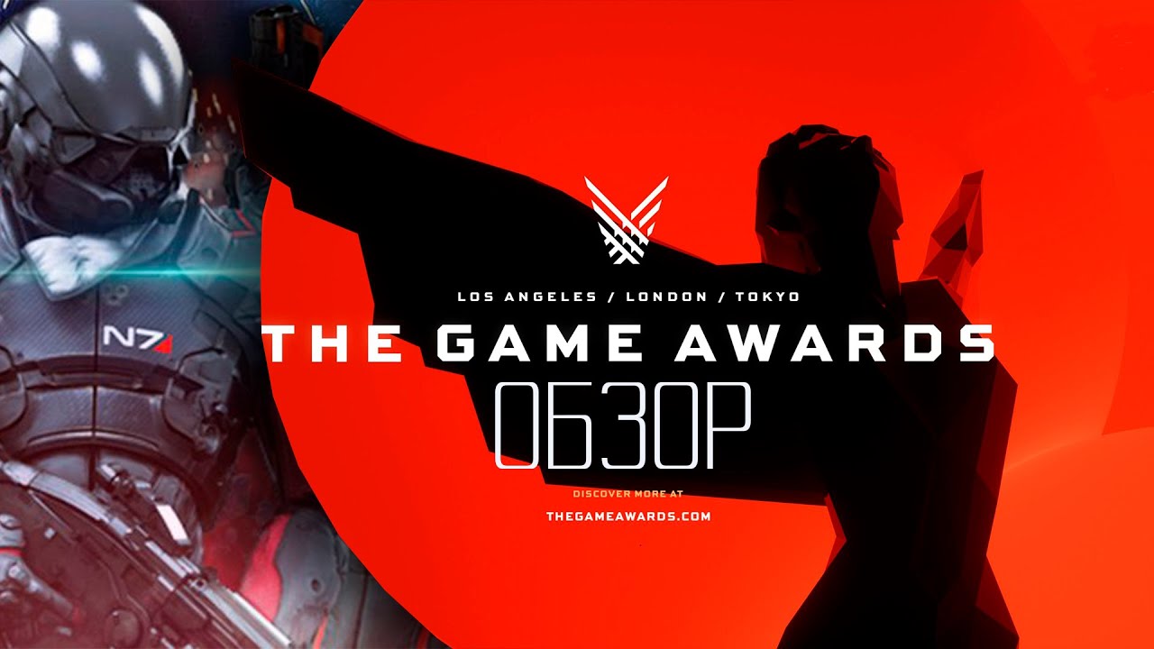 ОБЗОР НА THE GAME AWARDS 2020. DEAD SPACE - ПРОДОЛЖЕНИЕ, НОВЫЙ MASS EFFECT И DRAGON AGE.