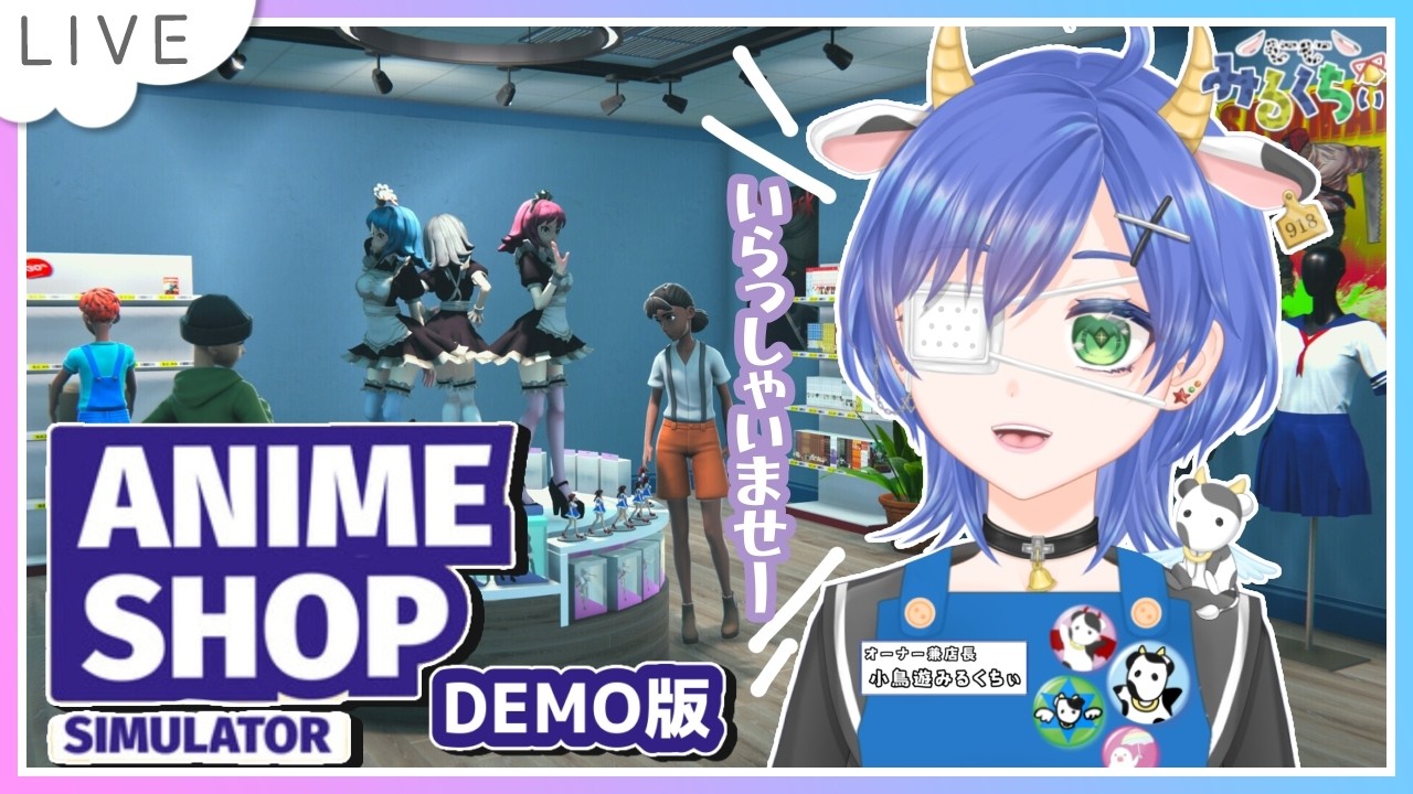 【Anime Shop Simulator┊体験版】アニメオタク店長によるアニメショップ開店🎊【個人Vtuber┊小鳥遊みるくちぃ】
