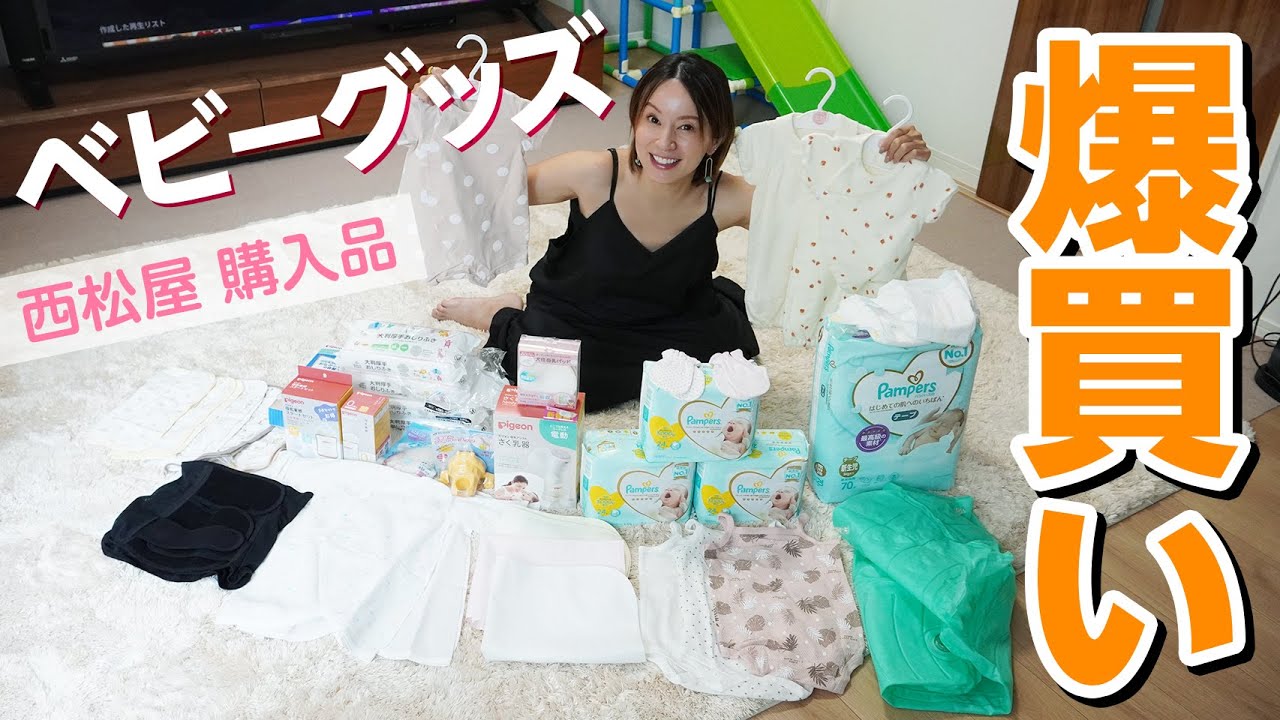 購入品紹介】計22点！西松屋でベビーグッズ爆買い！【出産準備】 - YouTube