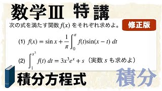 積分方程式を考え抜く (数学III特講・積分/計算と方程式③)