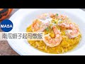 簡單版南瓜蝦子起司燉飯/Kabocha&Prawns Risotto|MASAの料理ABC