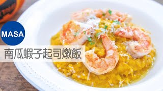 簡單版南瓜蝦子起司燉飯/Kabocha&Prawns Risotto|MASAの料理ABC