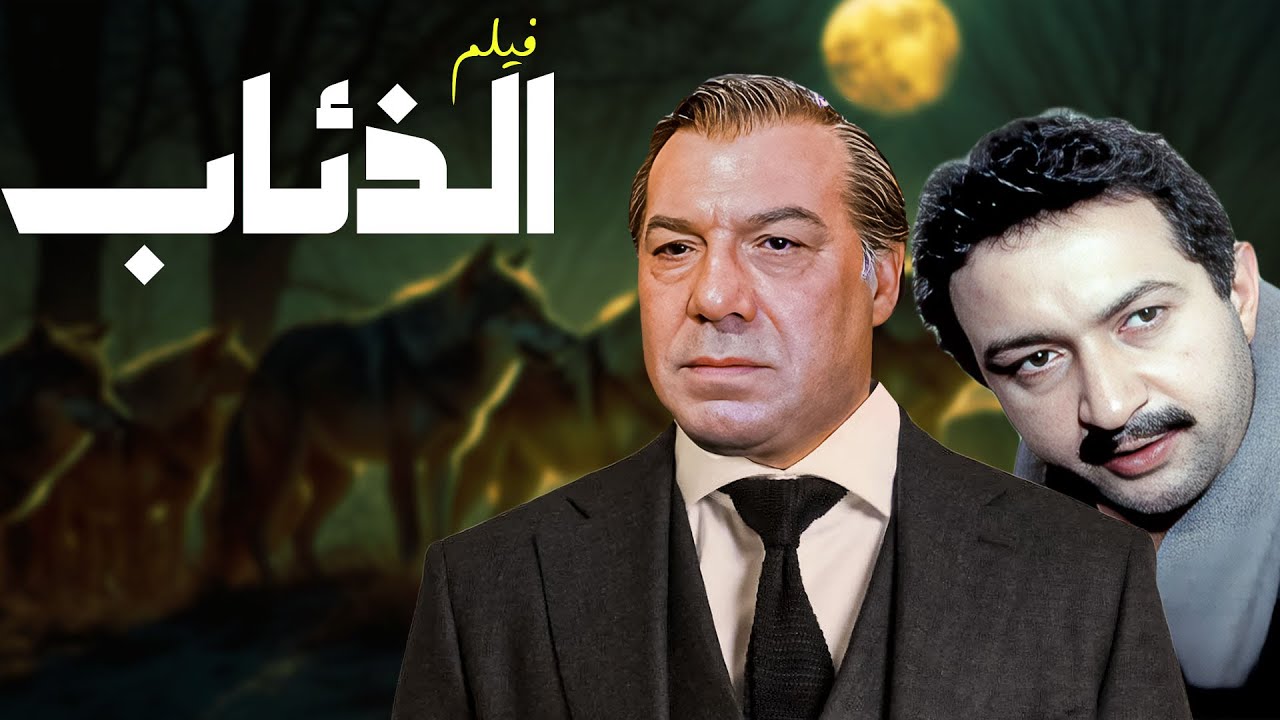 الفيلم اللي مش هتمل ثانيه فيه .. فيلم الذئاب (كامل) بطولة نور الشريف و فريد شوقي