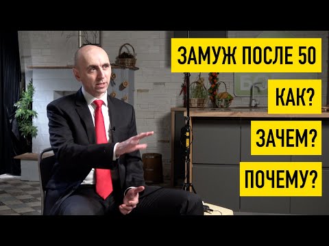 Замуж после 50. Как? Зачем? Почему?