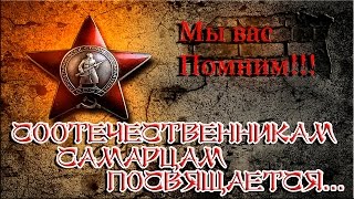 Самарцы участники Великой Отечественной Войны. Помним и гордимся! (А на войне как на войне) Самарцы участники Великой Отечественной Войны. Помним и гордимся! (А на войне как на войне)