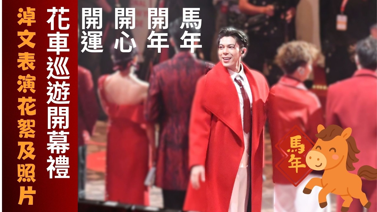 馬年年初一 花車巡遊開幕禮 古淖文表演及相片合輯 #古淖文 #天使後援會