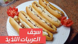 سجق العربيات || الطعم الخيالى فى سندوتش بيتى ?