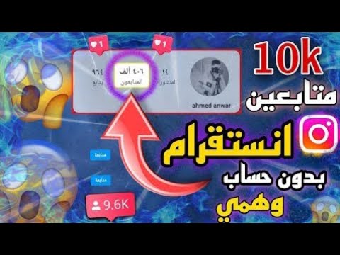 موقع روسي خطير لزيادة متابعين انستقرام يوزرك فقط 10 مجانا  