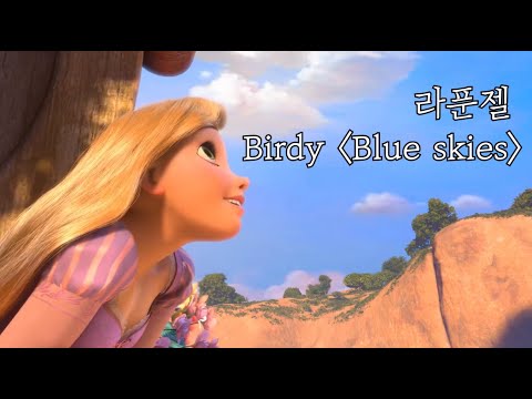 [FMV] 디즈니 '라푼젤' X Birdy 'Blue Skies'