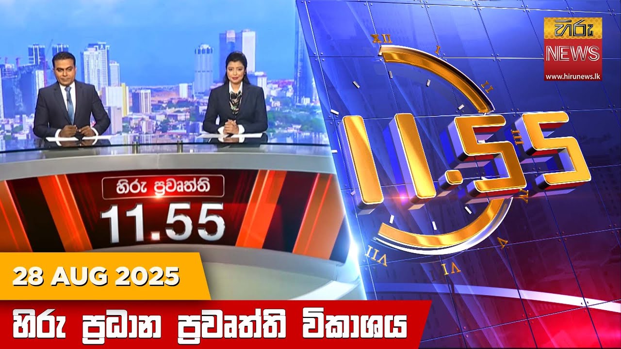 හිරු මධ්‍යාහ්න 11.55 ප්‍රධාන ප්‍රවෘත්ති ප්‍රකාශය - Hiru TV NEWS 11:55AM LIVE | 2025-08-28
