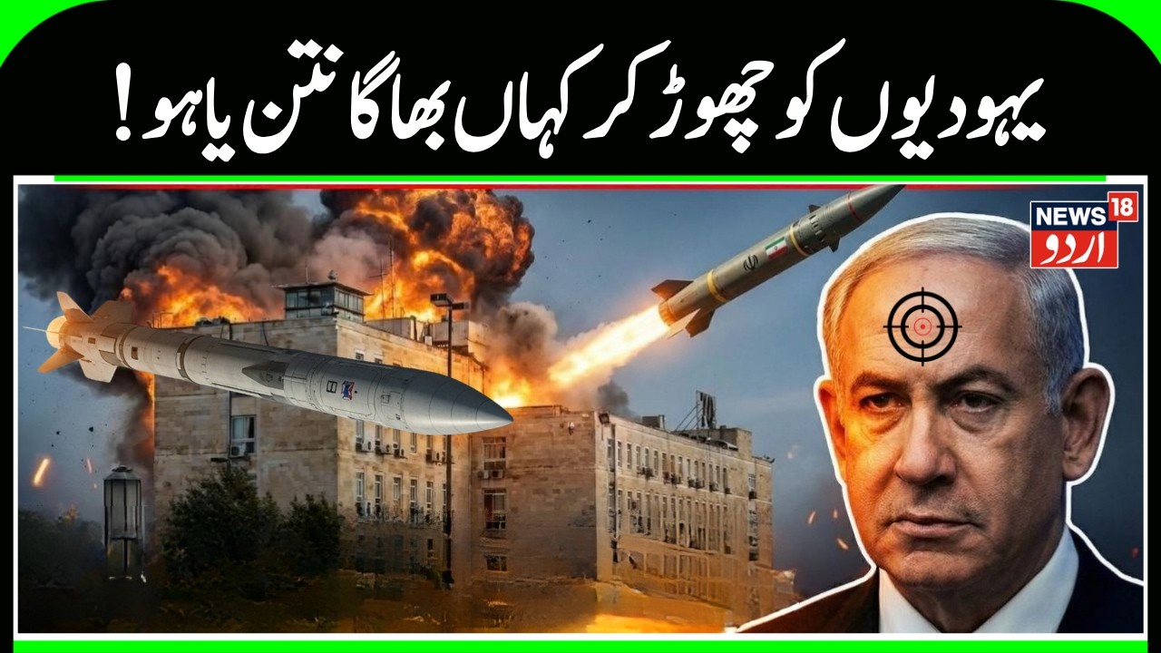 Iran Attacks Israel | Netanyahu who fled from Israel | Missile Hits Beit  Near Jerusalem | N18G