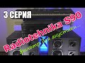 Radiotehnika S90. Собираем новый современный фильтр (пассивный кроссовер). 3 серия.