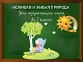 Неживая и живая природа