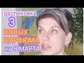 Ароматы к 8 МАРТА!!