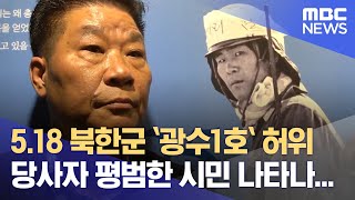 5.18 북한군 `광수1호` 허위 당사자 평범한 시민 나타나.. (2022.05.12/뉴스데스크/광주MBC)