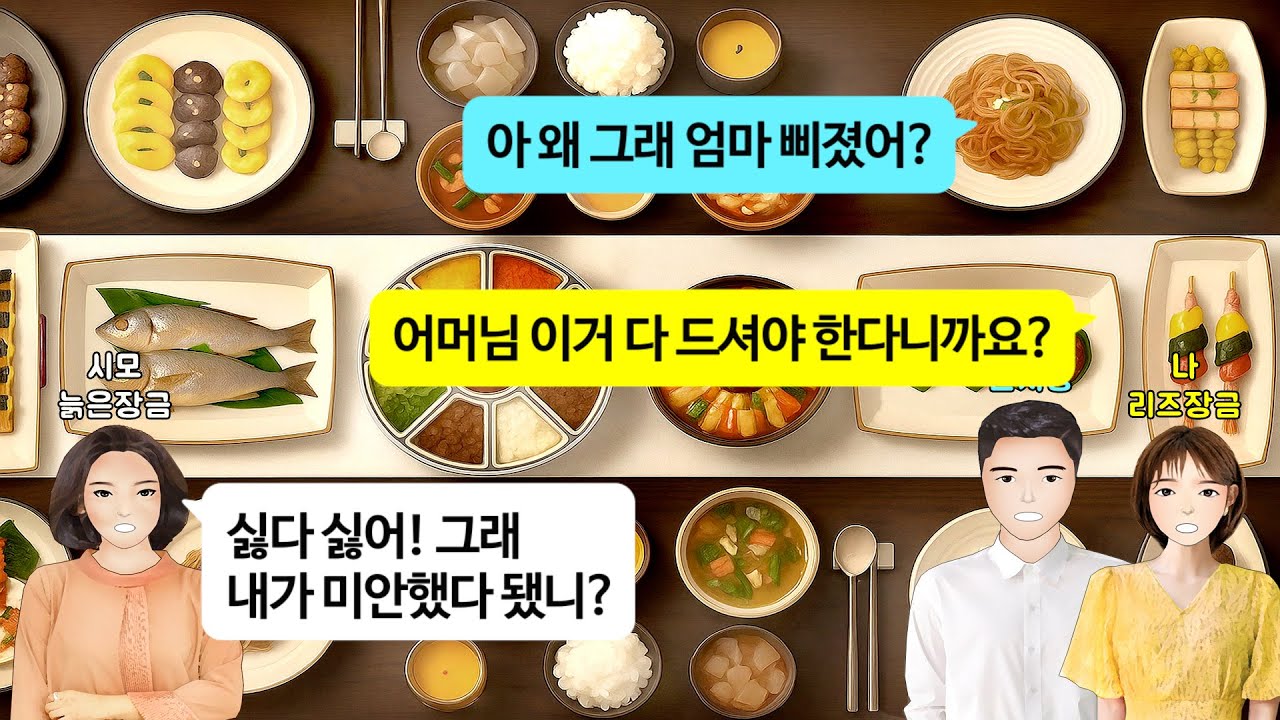 [깡냉이톡썰]결혼한 며느리에게 현모양처 강요하며 남편에게 8첩반상 바치라는 시모.생일날 시댁 쳐들어가 30년된 된장 고추장 간장 몽땅 써버렸더니 명절 제사에도 오지말라며 치를떠는데