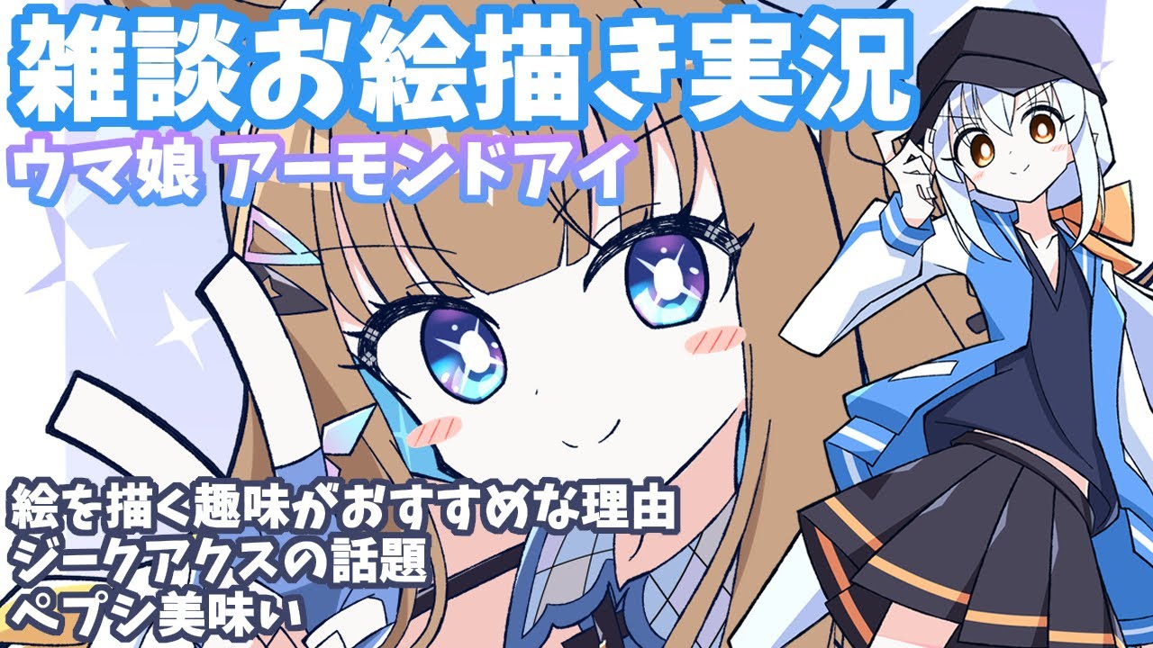 雑談お絵描き実況】ウマ娘のアーモンドアイを描く - YouTube
