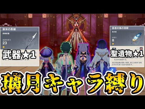 【原神】璃月キャラ＋武器と聖遺物★1の鬼畜縛りで淑女に挑戦！過去最高の難易度に大苦戦…！？【Genshin Impact】