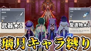 【原神】璃月キャラ＋武器と聖遺物★1の鬼畜縛りで淑女に挑戦！過去最高の難易度に大苦戦…！？【Genshin Impact】