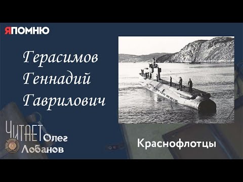 Герасимов Геннадий Гаврилович. Проект "Я помню" Артема Драбкина. Краснофлотцы.