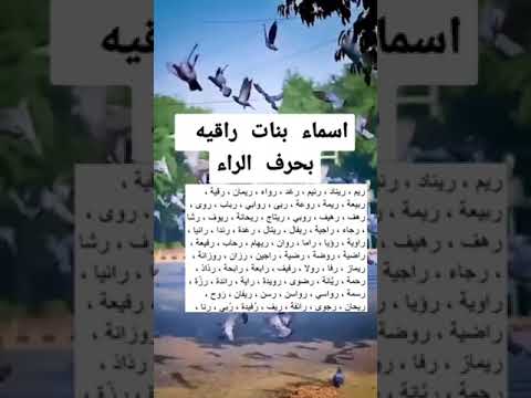 أجمل اسماء البنات بحرف الراء 