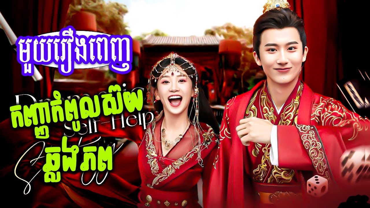 កញ្ញាកំពូលស៊យ ឆ្លងភព (មួយរឿងចប់) || BT2021