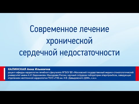 Калинская А.И. Современное лечение хронической сердечной недостаточности