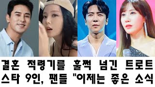 결혼 적령기를 훌쩍 넘긴 트로트 스타 9인, 팬들 &quot;이제는 좋은 소식 듣고 싶다!&quot;