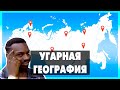 Угарная география в компании друзей - Geoguessr №5