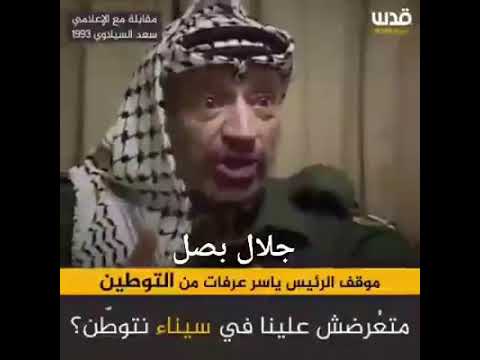 اسمع ماذا قال ابو عمار عن توطين الفلسطنين خارج أراضيهم