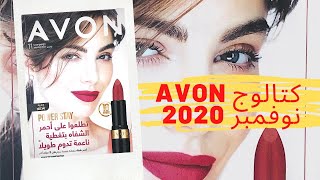 كتالوج افون لشهر 11 / 2020 - Avon Cam 11 2020 - خليك مع Heba