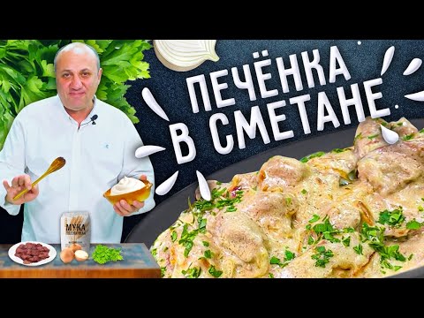 ПЕЧЁНКА В СМЕТАНЕ - как приготовить её мягкой и сочной!