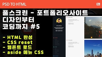 PSD to HTML 145 [ 풀스크린 반응형 포트폴리오 ] 포토샵 참조 HTML작성, CSS RESET, 웹폰트 로드