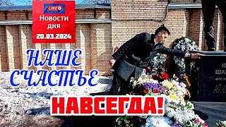 В День Счастья: Поклонники Почтили Память На Могиле Юры Шатунова / Троекуровское Кладбище 20.03.2024