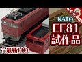 HOゲージ KATO EF81 一般色・北斗星色の試作品レポート! / 鉄道模型【SHIGEMON】