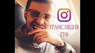 Гуф Синий Трансляция В Instagram