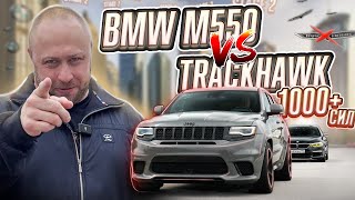 BMW M550i против Jeep Grand Cherokee Trackhawk! 1000+ сильный монстр разорвёт BMW M550i?!