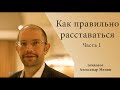 Как расстаться