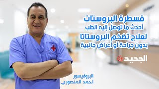 قسطرة البروستات أحدث ما توصل إليه الطب لعلاج تضخم البروستاتا بدون جراحة أو أعراض جانبية