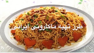 طرز تهیه ماکارونی با ته دیگ سیب زمینی| how to make spaghetti