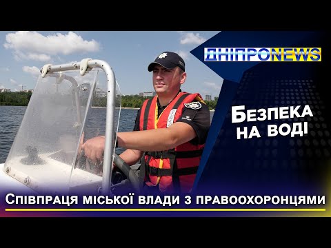 «Дніпро дбає про безпеку навіть у воді», — Дмитро Редька