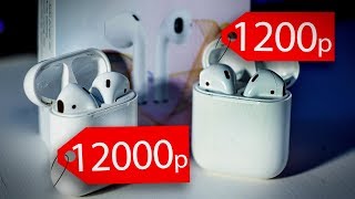 AirPods за 1200 рублей! Лучше оригинала?