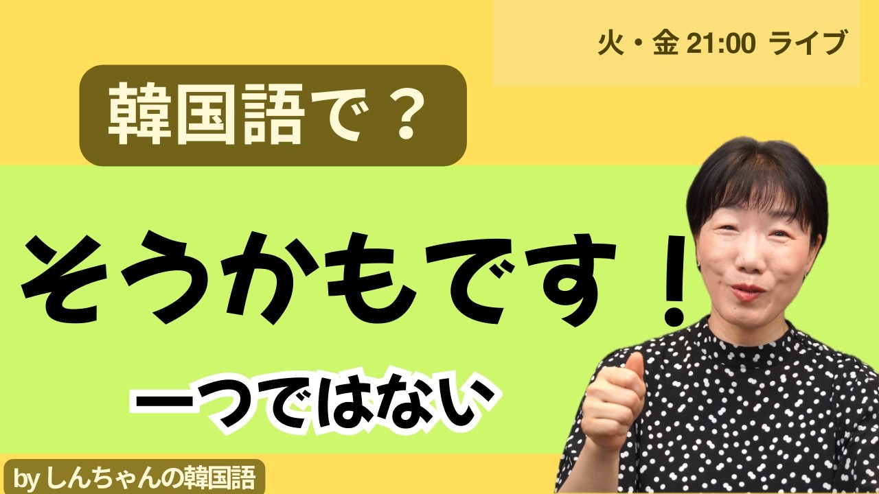 【一般公開ライブ】韓国語で「そうかもしれません」は？｜50代からの韓国語