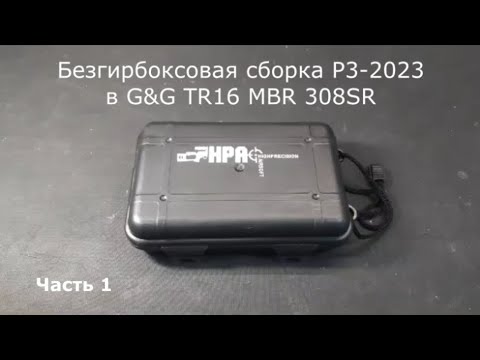 Видео: Безгирбоксовая сборка ВВД системы Рroteus 3 2023 в G&G TR16 MBR 308SR. Автор Александр Доленко