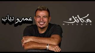 Amr Diab - MAKANAK - M A K A N A K -  عمرو دياب مكانك الجديد #amr_diab Resimi