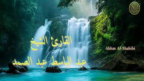 جنات عدن يدخلونها      مقطع رائع جدا من سورة الرعد للشيخ عبد الباسط عبد الصمد