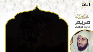 المصحف المرتل - ماجد الزامل - سورة مريم(720P_HD).mp4