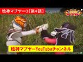 琉神マブヤー３［第４話］