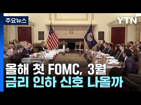 올해 첫 FOMC, 3월 금리 인하 신호 나올까 / YTN